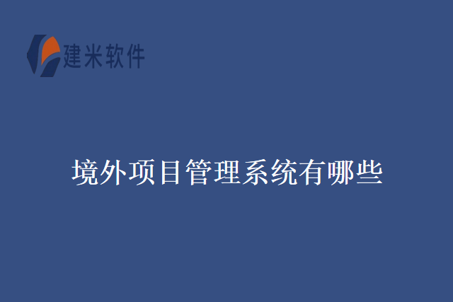 境外项目管理系统有哪些