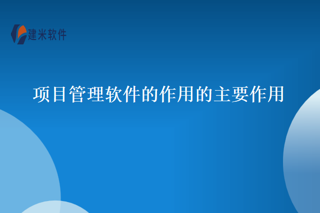 项目管理软件的作用的主要作用