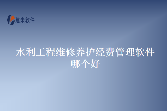 水利工程维修养护经费管理软件哪个好