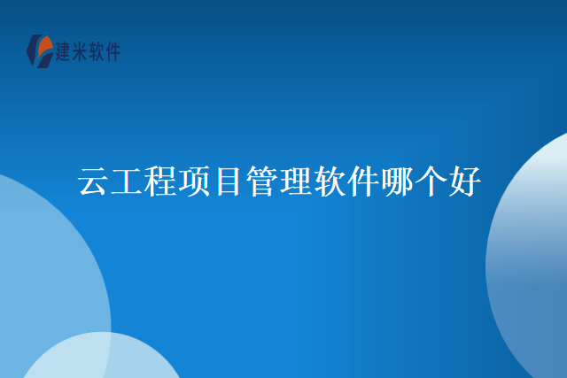 云工程项目管理软件哪个好