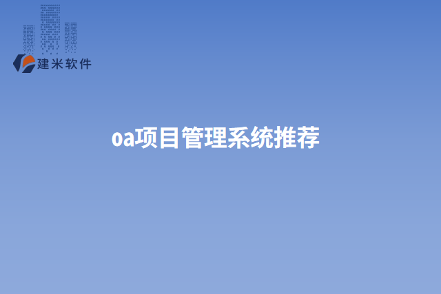 oa项目管理系统推荐