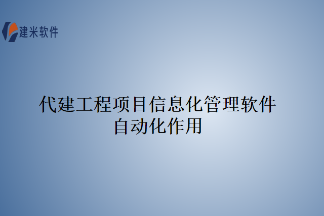 代建工程项目信息化管理软件自动化作用