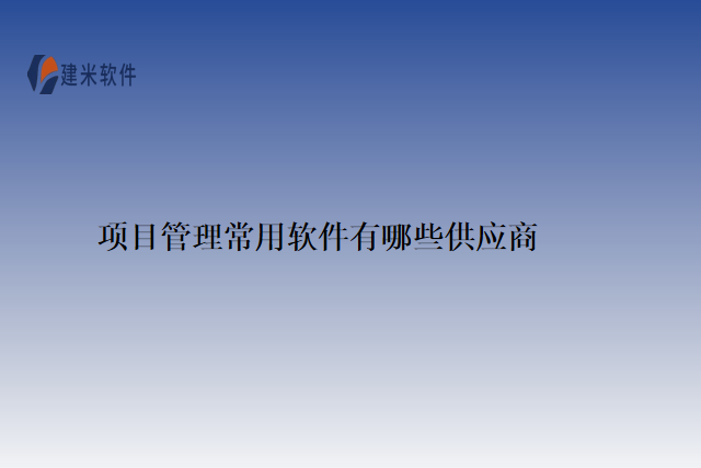 项目管理常用软件有哪些供应商