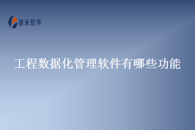 工程数据化管理软件有哪些功能