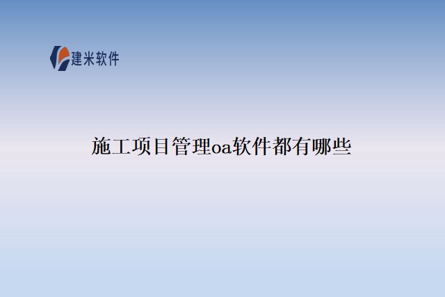 施工项目管理oa软件都有哪些