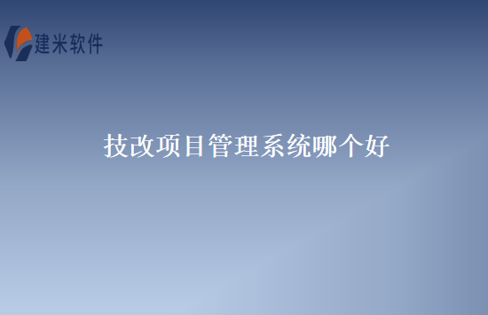 技改项目管理系统哪个好