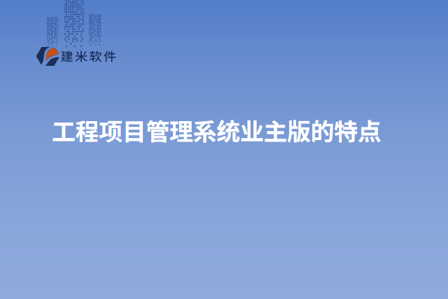 工程项目管理系统业主版的特点