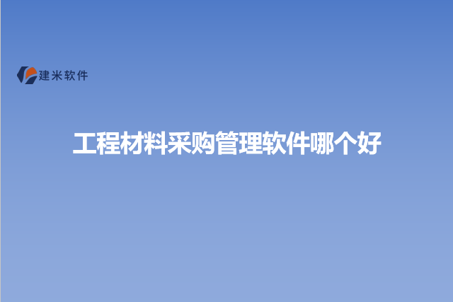 工程材料采购管理软件哪个好