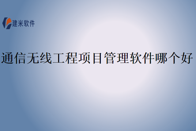 通信无线工程项目管理软件哪个好