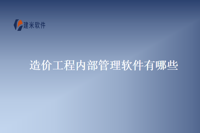 造价工程内部管理软件有哪些
