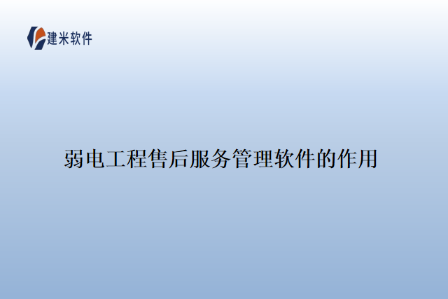 弱电工程售后服务管理软件的作用
