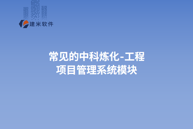 常见的中科炼化-工程项目管理系统模块