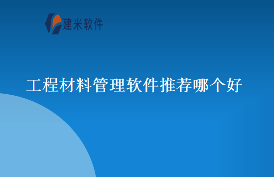 工程材料管理软件推荐哪个好