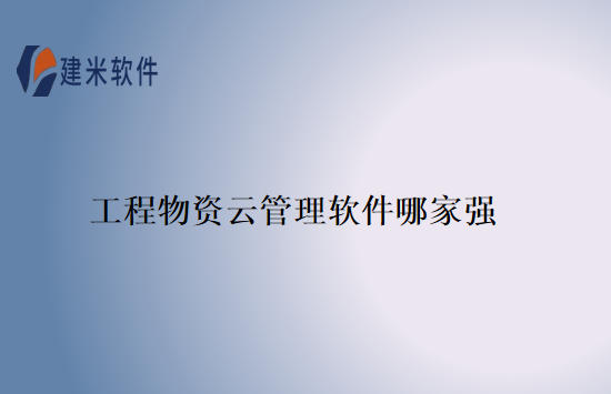 工程物资云管理软件哪家强