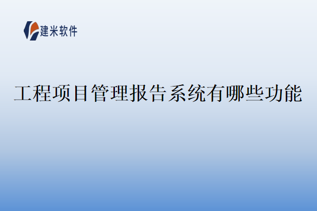 工程项目管理报告系统有哪些功能