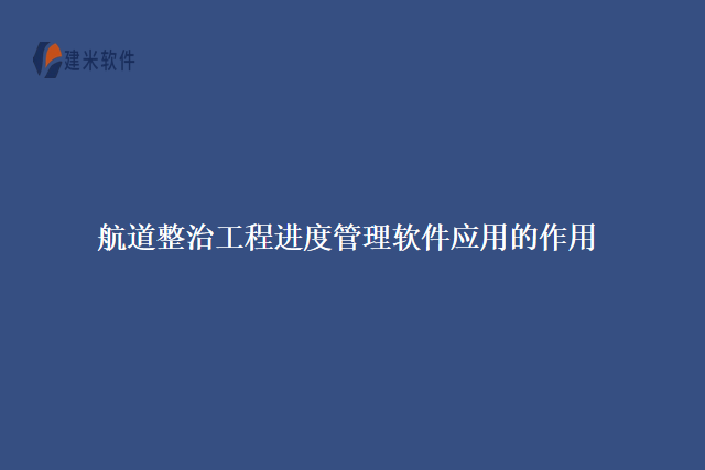 航道整治工程进度管理软件应用的作用
