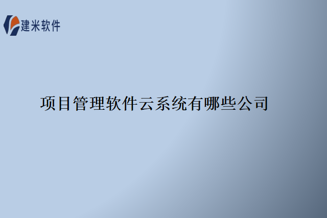 项目管理软件云系统有哪些公司