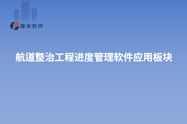 航道整治工程进度管理软件应用板块