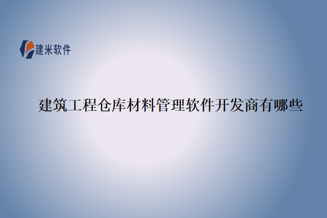 建筑工程仓库材料管理软件开发商有哪些