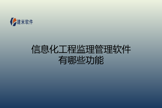 信息化工程监理管理软件有哪些功能
