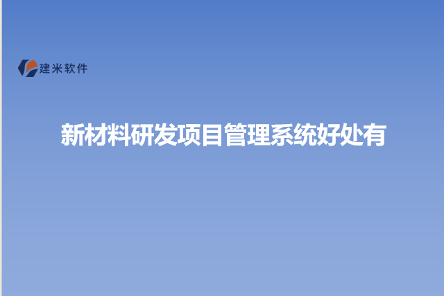 新材料研发项目管理系统好处有