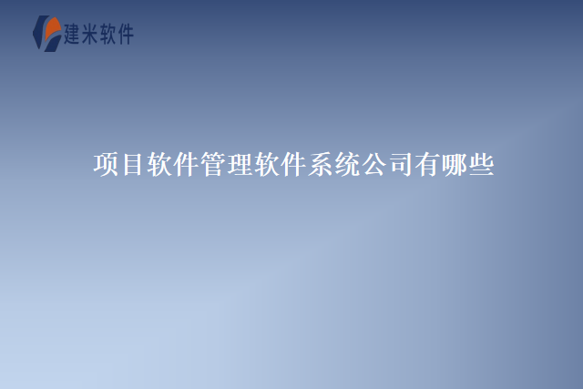 项目软件管理软件系统公司有哪些