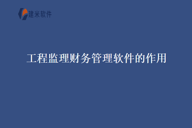 工程监理财务管理软件的作用