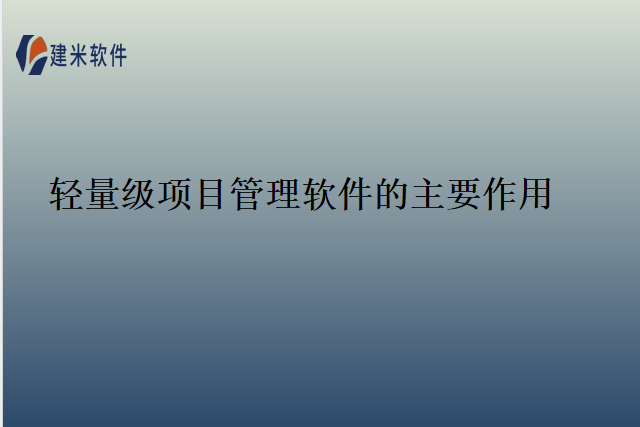 轻量级项目管理软件的主要作用