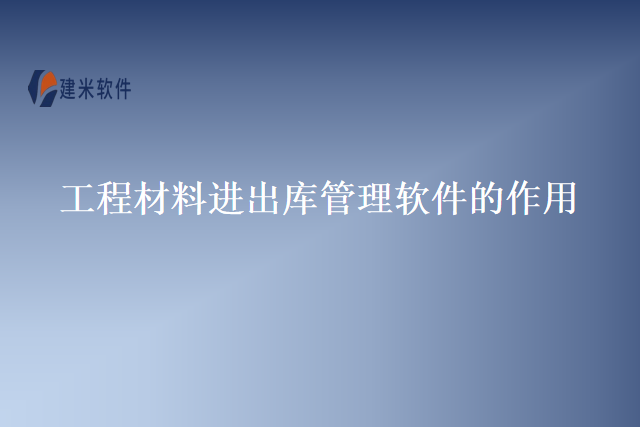 工程材料进出库管理软件的作用