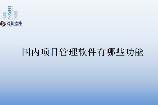 国内项目管理软件有哪些功能