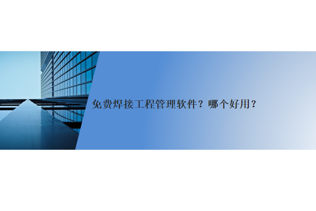 免费焊接工程管理软件？哪个好用？