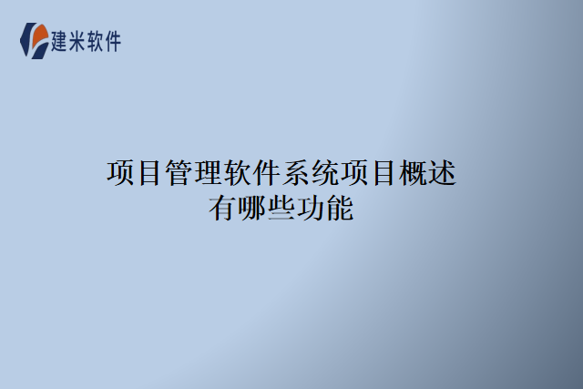 项目管理软件系统项目概述有哪些功能