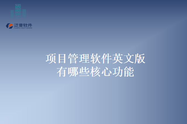 项目管理软件英文版有哪些核心功能