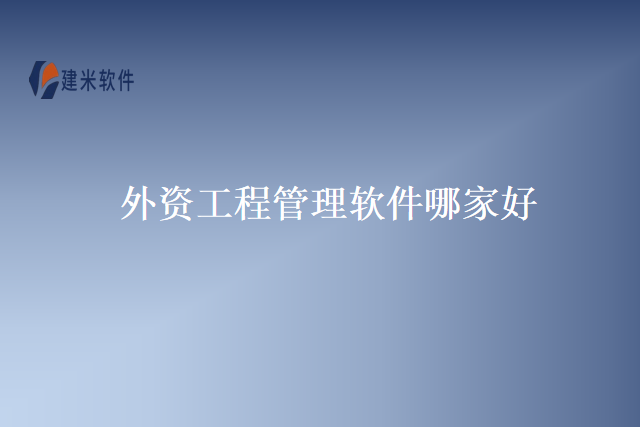 外资工程管理软件哪家好