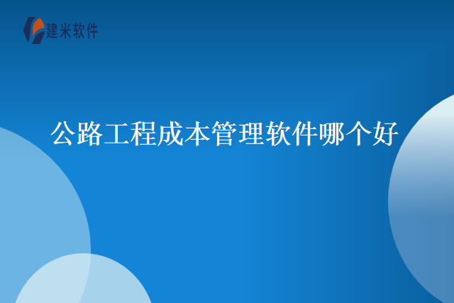 公路工程成本管理软件哪个好