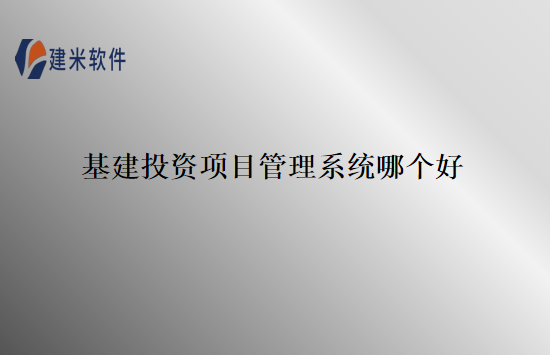 基建投资项目管理系统哪个好