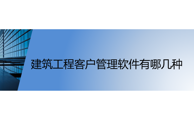 建筑工程客户管理软件有哪几种