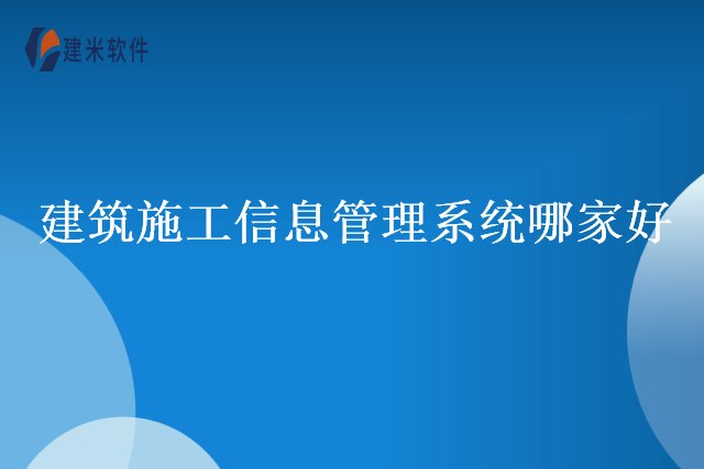 建筑施工信息管理系统哪家好
