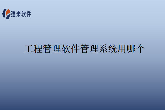 工程管理软件管理系统用哪个