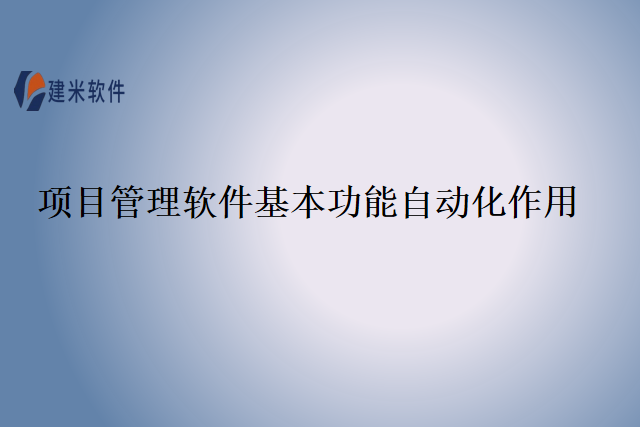 项目管理软件基本功能自动化作用