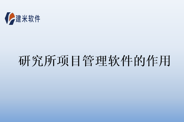 研究所项目管理软件的作用