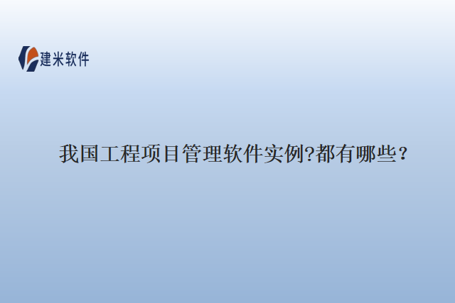 我国工程项目管理软件实例?都有哪些？
