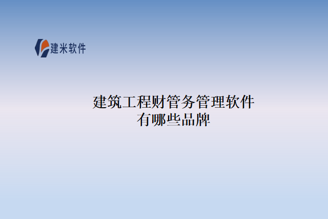 建筑工程财管务管理软件有哪些品牌