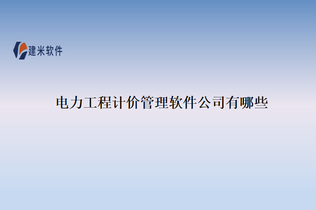 电力工程计价管理软件公司有哪些