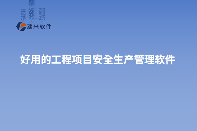 好用的工程项目安全生产管理软件