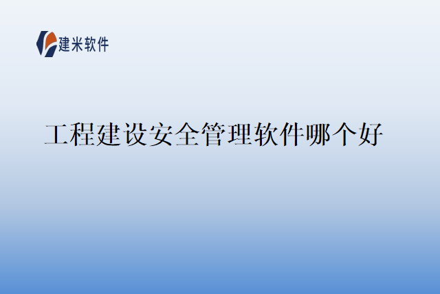 工程建设安全管理软件哪个好
