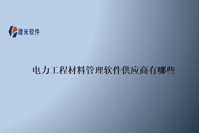 电力工程材料管理软件供应商有哪些