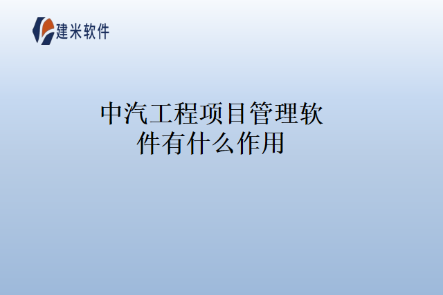 中汽工程项目管理软件有什么作用