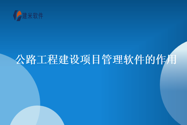 公路工程建设项目管理软件的作用