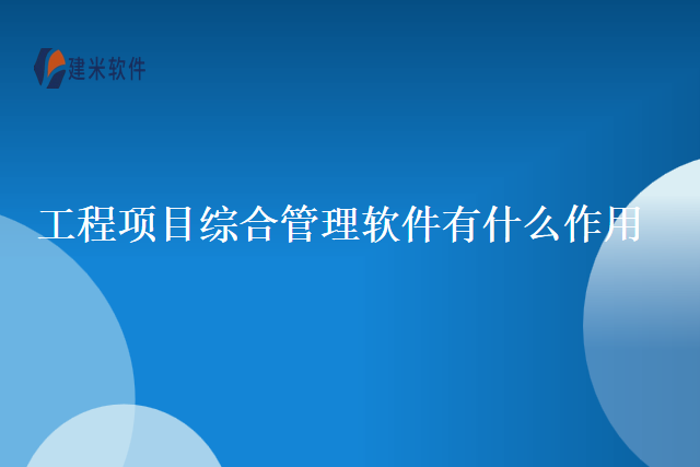 工程项目综合管理软件有什么作用